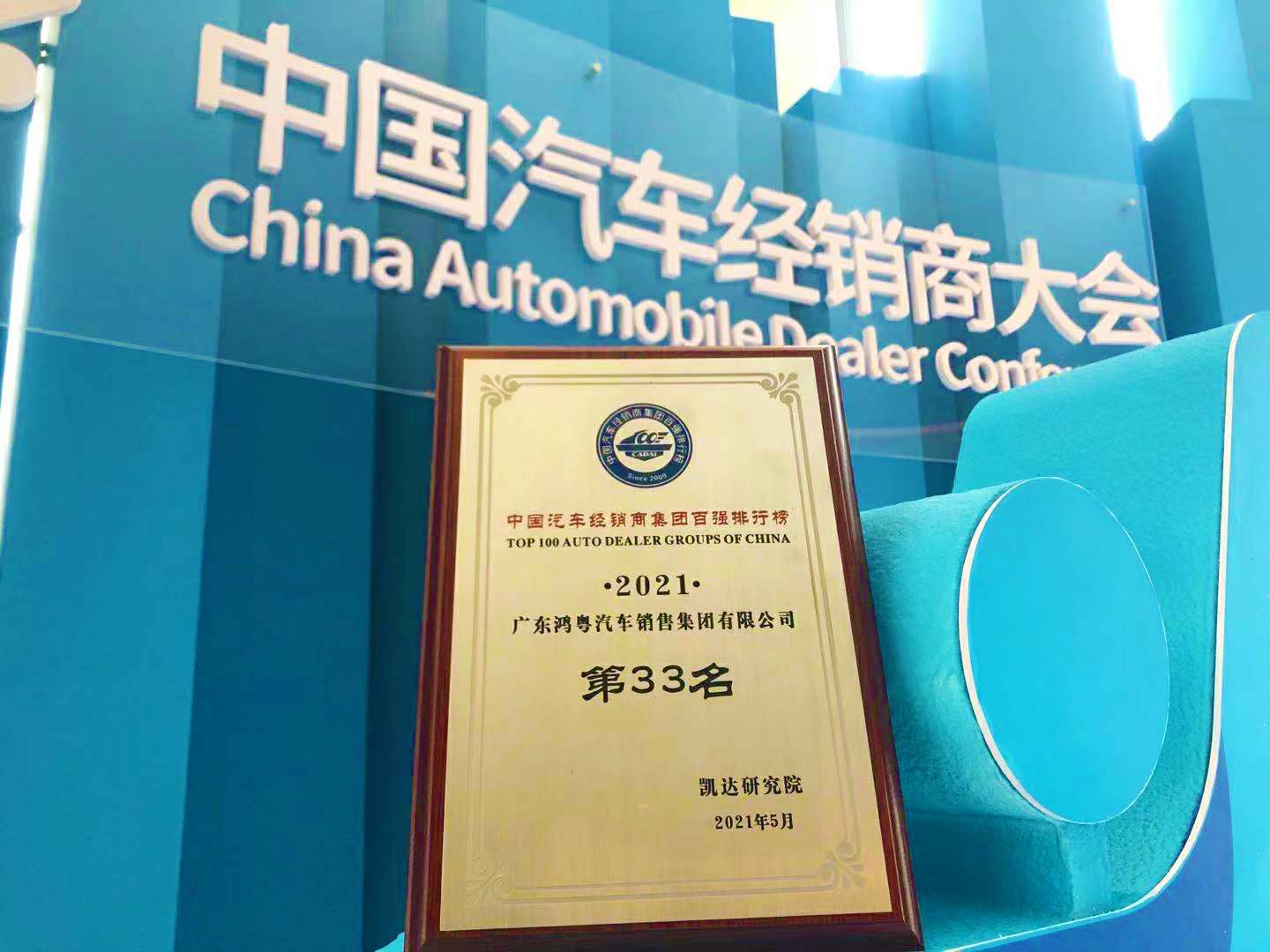 喜讯丨OD官方网页版-OD(中国)荣登2021年中国汽车经销商百强排行榜第33位(图2)
